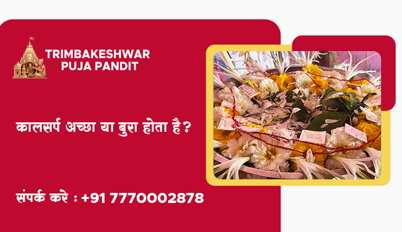 कालसर्प अच्छा या बुरा होता है?
