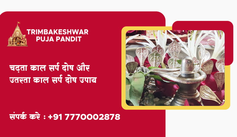 चढ़ता काल सर्प दोष और उतरता काल सर्प दोष उपाय