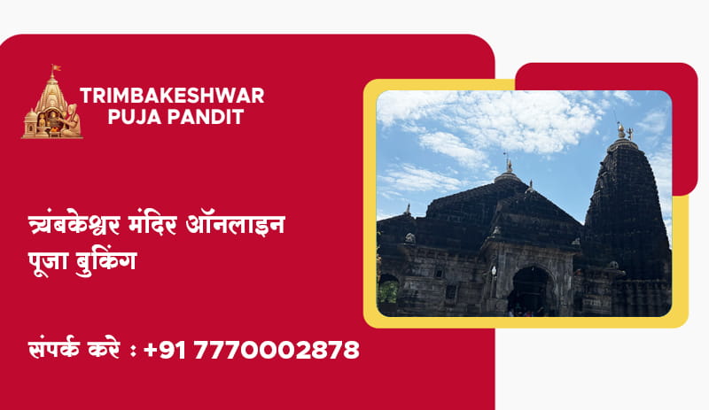 त्र्यंबकेश्वर मंदिर ऑनलाइन पूजा बुकिंग