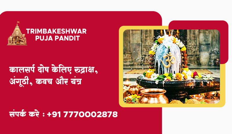 कालसर्प दोष केलिए रुद्राक्ष, अंगूठी, कवच और यंत्र