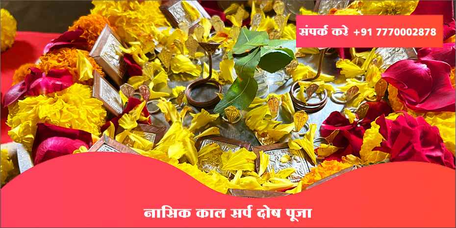 नासिक काल सर्प दोष पूजा
