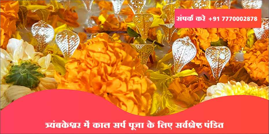 त्र्यंबकेश्वर में काल सर्प पूजा के लिए सर्वश्रेष्ठ पंडित