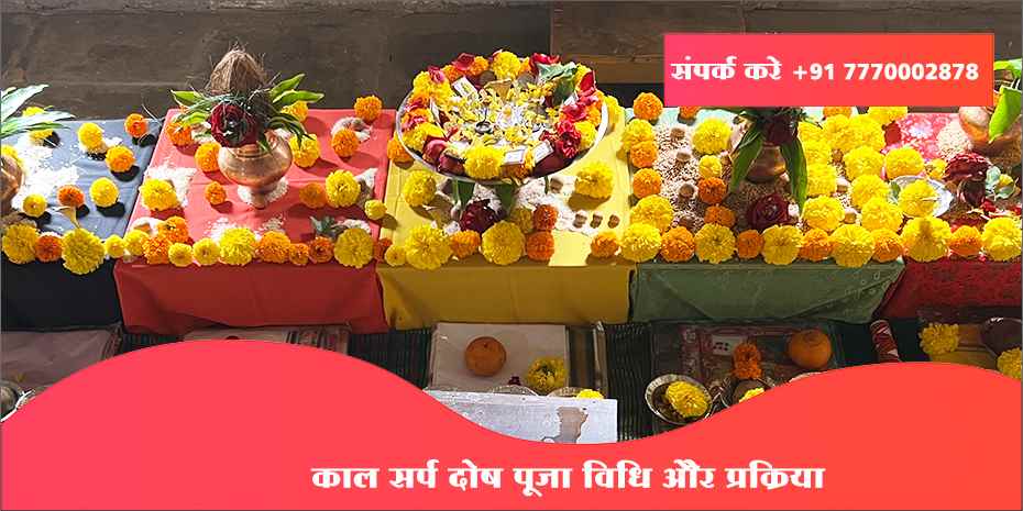 काल सर्प दोष पूजा विधि और प्रक्रिया