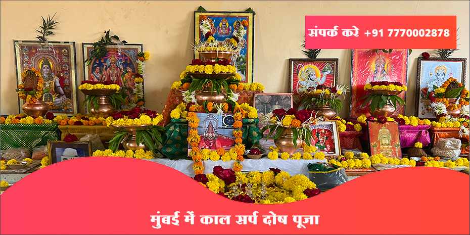 मुंबई में काल सर्प दोष पूजा