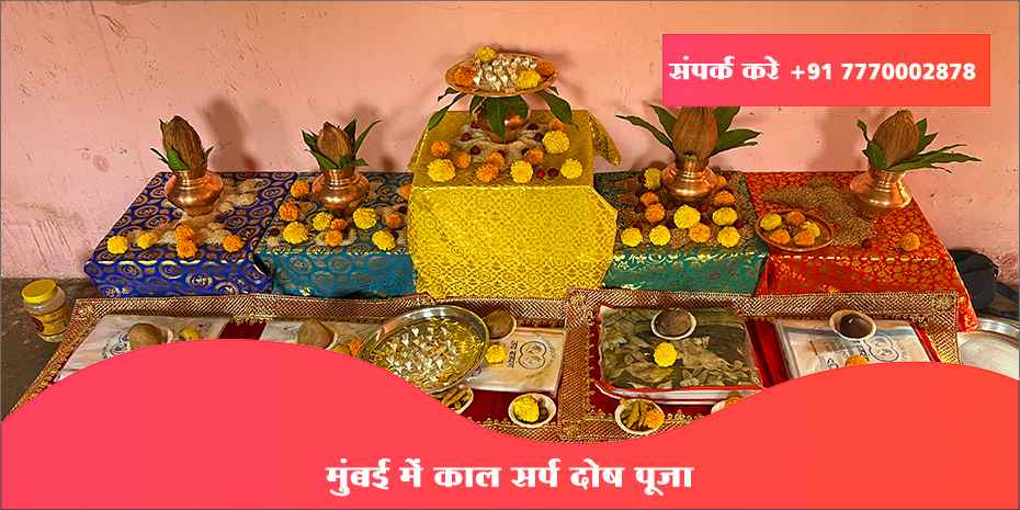 मुंबई में काल सर्प दोष पूजा