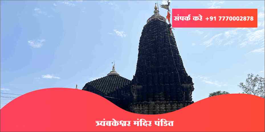 त्र्यंबकेश्वर मंदिर पंडित