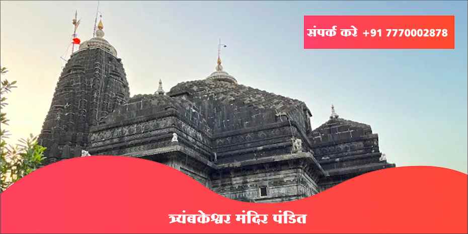 त्र्यंबकेश्वर मंदिर पंडित