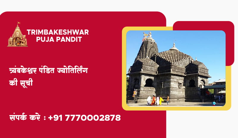 त्र्यंबकेश्वर ज्योतिर्लिंग पंडित की सूची